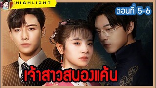 🔶🔶ซีรี่ย์เรื่อง เจ้าสาวสนองแค้น ตอนที่ 5-6  ความรัก ความแค้น การแย่งชิงสมบัติของตระกูล ใครคือผู้ชนะ