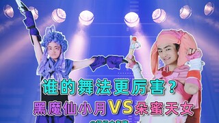 黑魔仙VS朵蜜天女，谁的舞法更厉害？