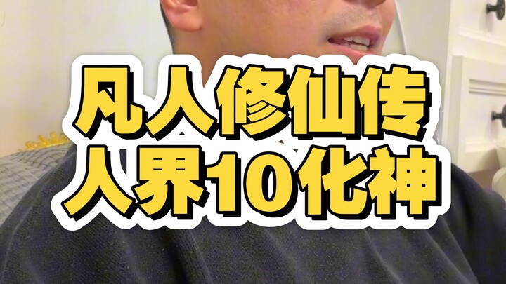 فان رين شيو يي تشوان: عالم البشر، المرحلة العاشرة: تحويل الروح