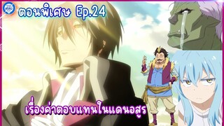 [สไลม์ตอนพิเศษ] เกิดใหม่ทั้งทีก็เป็นสไลม์ไปซะแล้ว เล่ม8.5| EP.24 เรื่องค่าตอบแทนในแดนอสูร