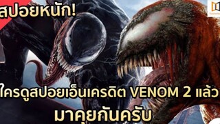 สปอย Venom 2：Let There Be Change เวน่อม 2 อสูรกายปริสิต!!!（โคตรมันส์）| EP.4