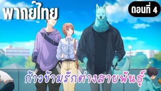 ก้าวข้ามรักต่างสายพันธุ์ [พากย์ไทย] มาเรียกชื่อกันดีกว่า