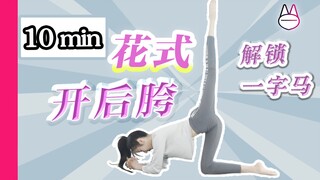 【跟练教程】10min在家开后胯，练竖叉！（初级）在家解锁一字马