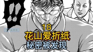 《花山外传》18 铁汉柔情！花山居然爱折纸！这很酷的好吗！