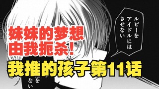 我推的孩子漫画第11话：黑化？亲手扼杀妹妹的梦想！