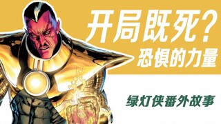 开局即死？恐惧的力量