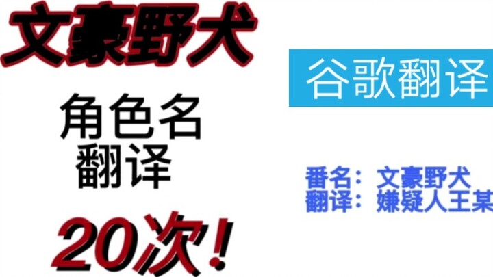 [Bungo Stray Dog] Gunakan Google Terjemahan 20 kali! Apa yang terjadi dengan nama karakternya?