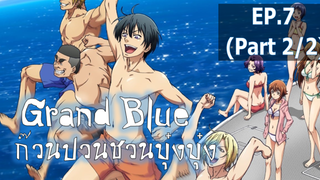 NEW💥Grand Blue ตอนที่ 7 ซับไทย_2