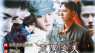 【博肖】直男追夫真香路 第五集 （反派番外）