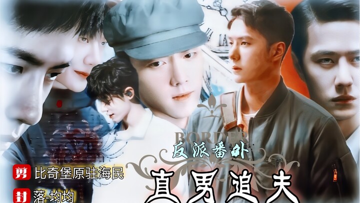 【博肖】直男追夫真香路 第十集（反派番外）