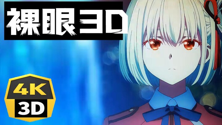 4K空间视频 裸眼3D 平行眼【莉可丽丝】立体空间 左右3D