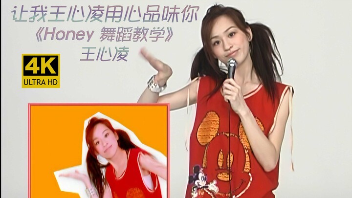 [ترميم عالي الدقة] وانغ شينلينغ - هوني نموذج الرقص أسرار الرقص الصغيرة "اغني أغنية لهوني كلمات حلوة"