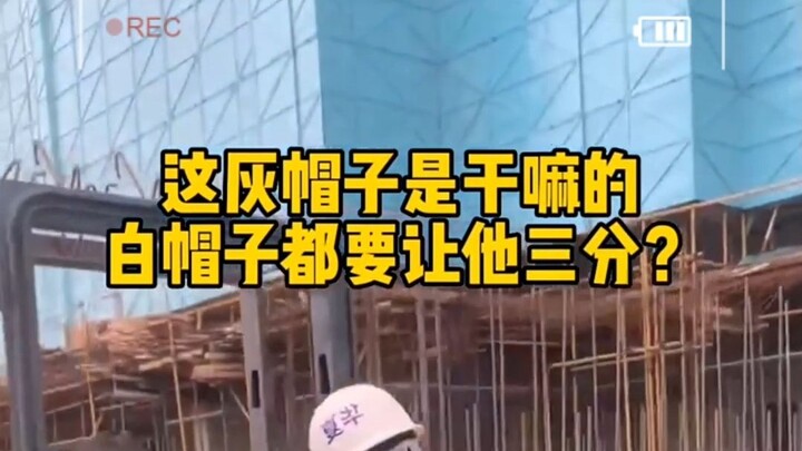 What does a “gray hat” do on a construction site? And why do the “white hats” treat him with such re