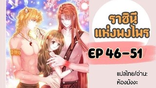 มังงะ ราชินีแห่งพงไพร ตอนที่ 46-51