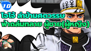 โจโจ้ ล่าข้ามศตวรรษ
MMD
ฟ้าถล่มทลาย ผู้ชาย(ผู้หญิง)_10