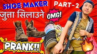 nepali prank || shoe maker/जुत्ता सिलाउने/part -2 | funny /comedy prank | alish rai new prank 2023 |