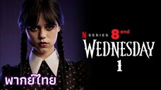 EP 8 - TH¹ เผชิญหน้ากับความมืด (END)