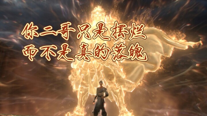 【新神榜:杨戬】你二哥我只是摆烂而已，怎会真的落魄？