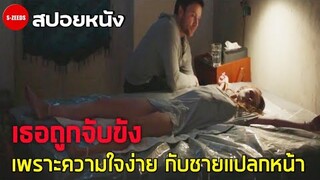 สปอยหนัง| เธอถูกขังไว้ในห้องปิดตาย จากความใจง่ายของเธอเอง - รักต้องขัง