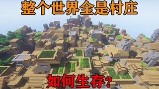 MC When the whole world is a village! Villagers will attack invading players! How can you survive? M