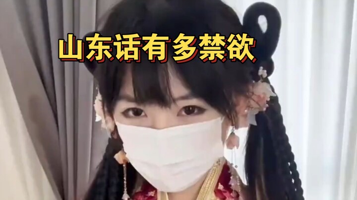 جرب شوية لهجة شاندونغ وشوف مدى تأثيرها على جاذبية المظهر... مخيف بجد ههه!