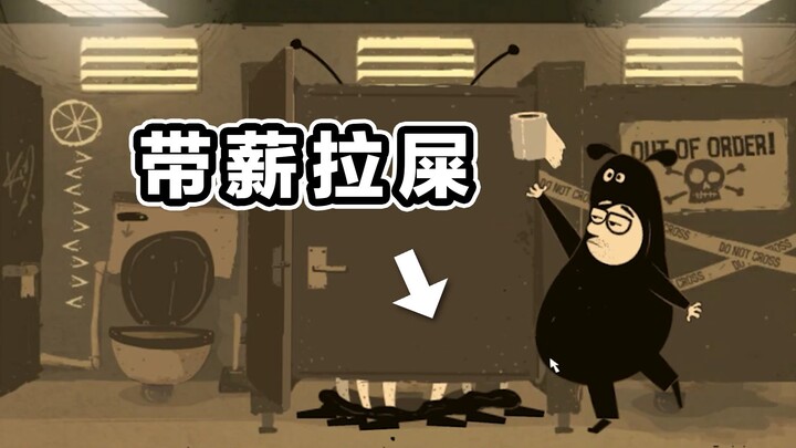 我怎么玩个游戏像是在考公？
