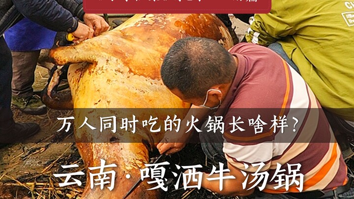 ซีซัน 1 ตอนยูนนาน: หม้อต้มซุกเนื้อแกซา | อาหารยูนนาน “ดั้งเดิม” แค่ไหน? ใช้วัวทั้งตัวต้มในหม้อซุป ปร