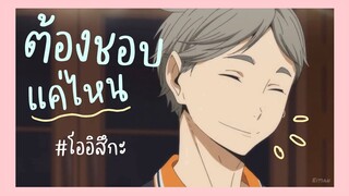 [MAD] Pretzelle - ต้องชอบแค่ไหน | Haikyuu! #oisuga #โออิสึกะ