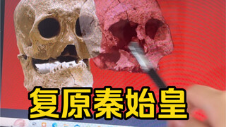 Restore the true appearance of Qin Shi Huang