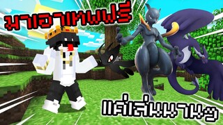 แจกเทพ!! มาช้าอดบอกเลย🔥 ExtraPixelmon | Minecraft Servers Pixelmon