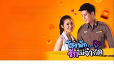 โรงพัก รักไม่จำกัด ตอนที่ 1