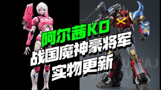 千值练阿尔茜KO又来一家，模寿战国魔神豪将军实物更新【模型最前线】