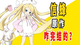 《信蜂》原作是咋完结的？