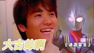 4K大古安全感满满的男人—迪迦