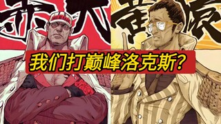 赤犬黄猿:啊？我们打巅峰洛克斯？