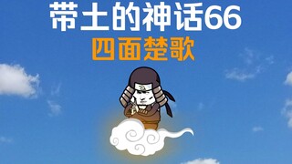 《带土的神话》第66集│四面楚歌