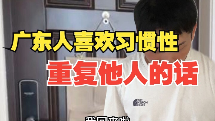 广东人喜欢习惯性重复他人的话