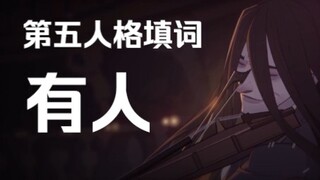 【全角色/填词】第五人格