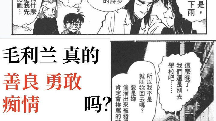 【Người hâm mộ Ran đừng xem】Mouri Ran có thật sự lương thiện, dũng cảm và chung tình không?