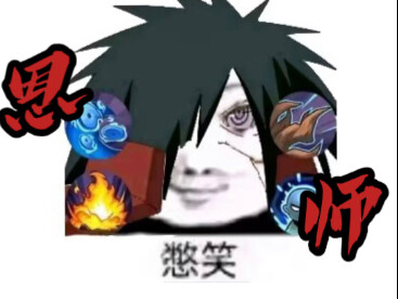 道爷我成了！！！！！
