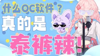 用这个搞OC真的是泰裤辣！！