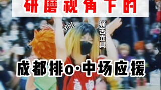 研磨视角下的成都排o中场应援
