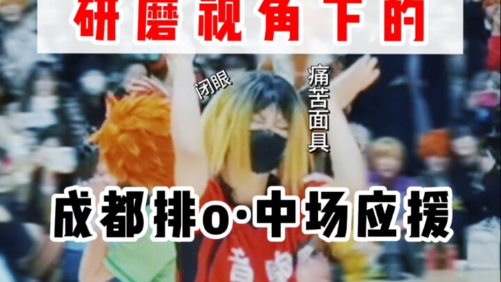 研磨视角下的成都排o中场应援