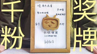 就算只有千粉，我也想拥有b站粉丝牌