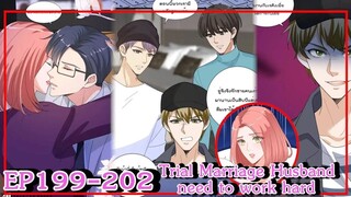 [อ่านมังงะ] Trial Marriage Husband_ need to work hard Ep199-202
