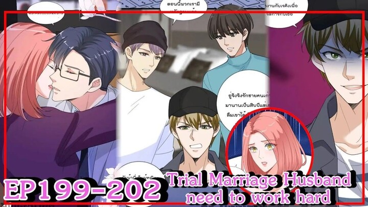 [อ่านมังงะ] Trial Marriage Husband_ need to work hard Ep199-202