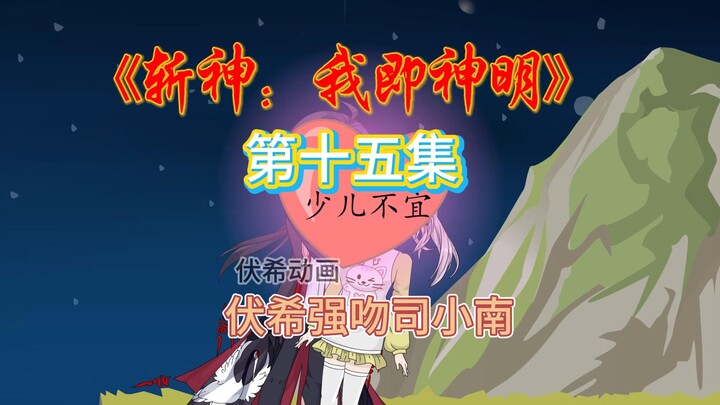 伏希强吻司小南（震惊冷轩一百年）