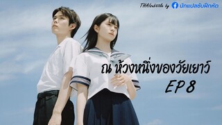 ณ ห้วงหนึ่งของวัยเยาว์ ตอนที่ 8