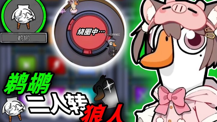 The Right Way to Enjoy the Clever Pelican [Goose Goose Duck]