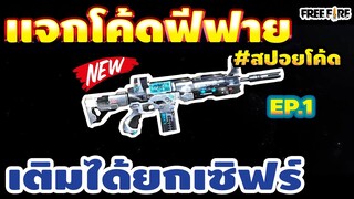 แจกโค้ดฟีฟายล่าสุด ด่วน! โค้ดปืนสกาไททัน!! เติมได้ยกเซิฟ!! ถาวร💯#สปอยโค้ดEP.1